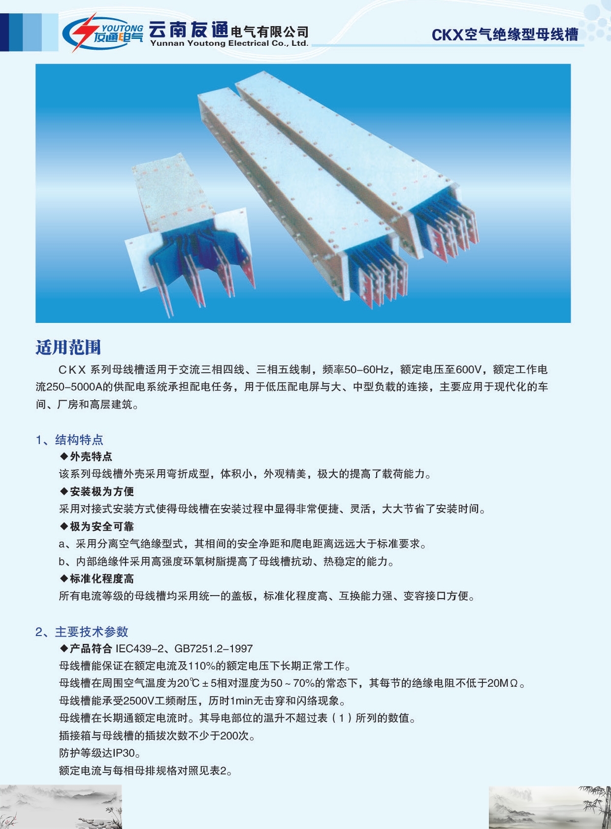 友通CKX空氣絕緣型母線槽