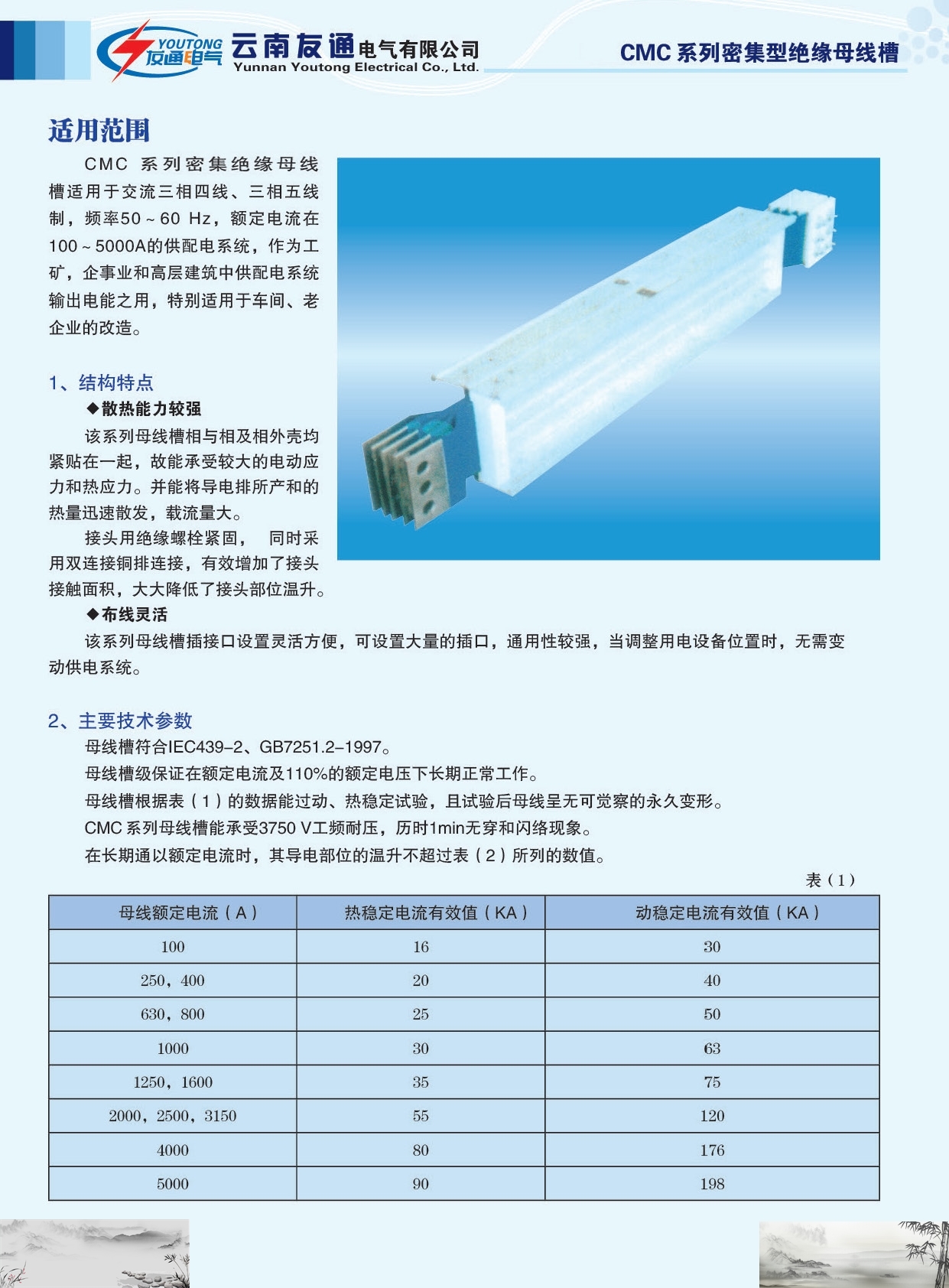 友通電氣CMC系列密集型絕緣母線槽