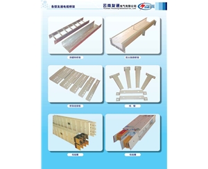 橋架、橋架配件、母線槽